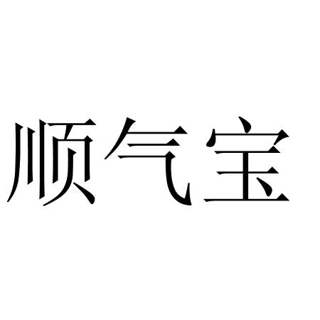 顺气宝