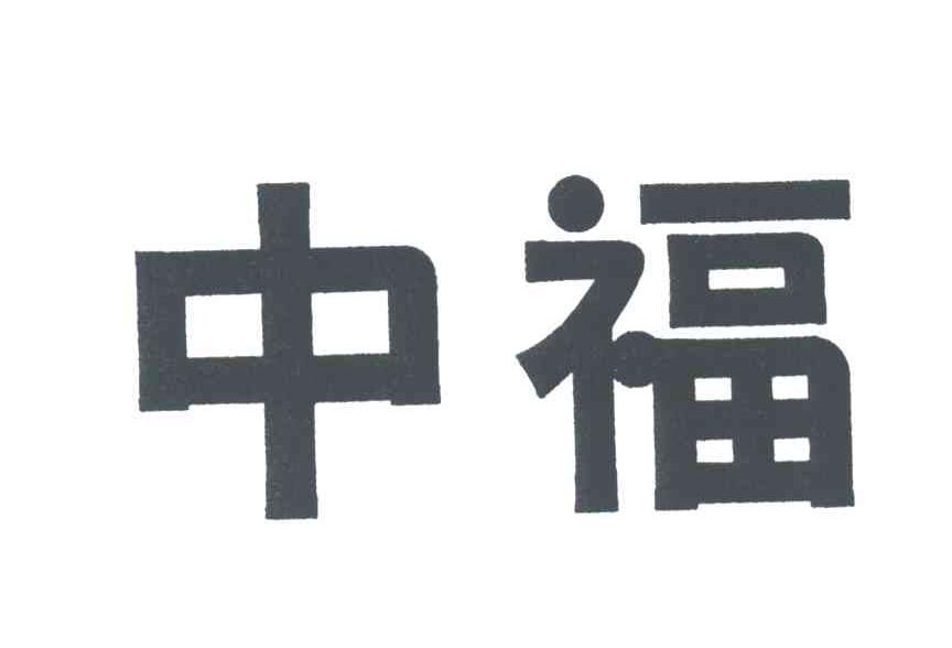 中福