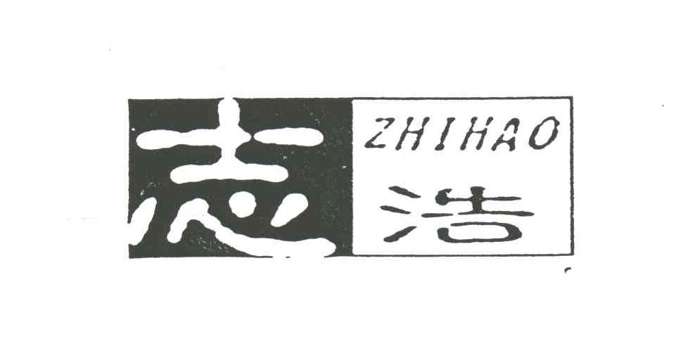 志浩