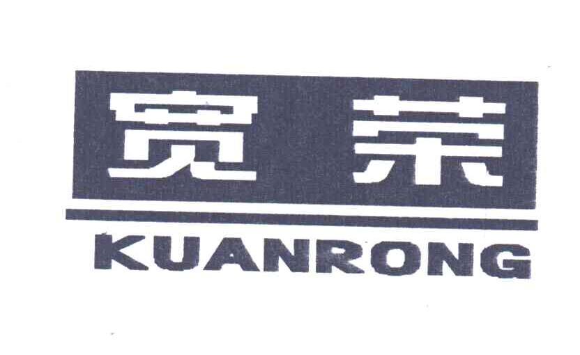 宽荣