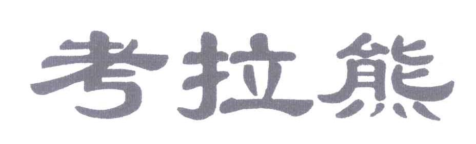 考拉熊