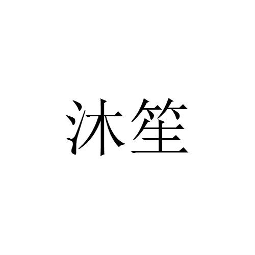 沐笙