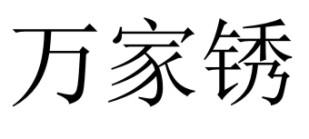 万家锈