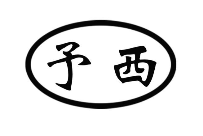 予西