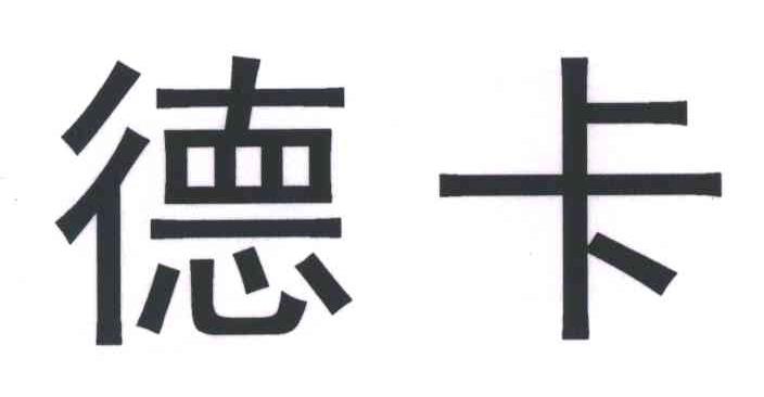 德卡