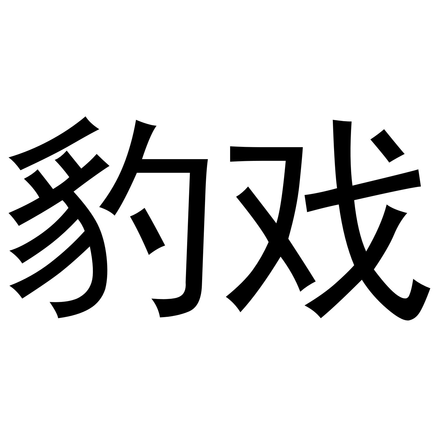 豹戏