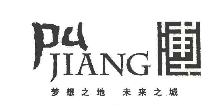 浦江 梦想之地 未来之城 PU JIANG
