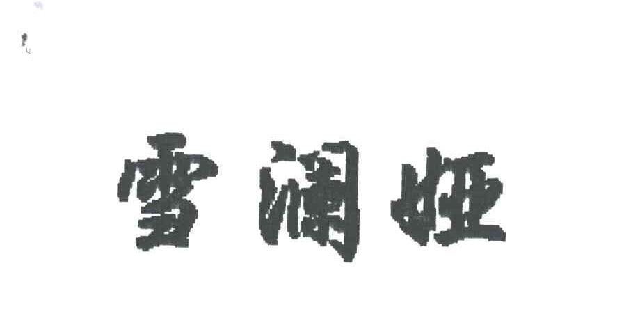 雪澜娅