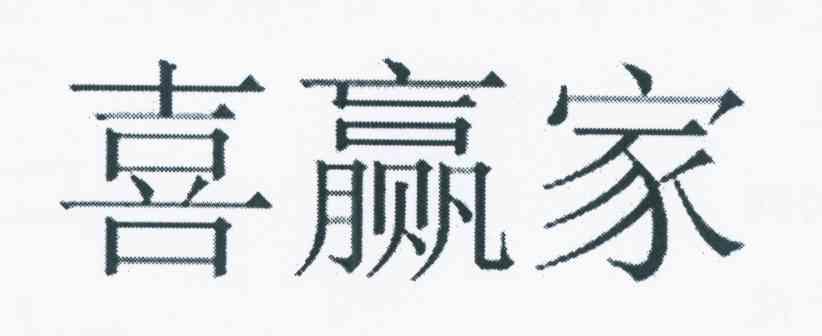 喜赢家
