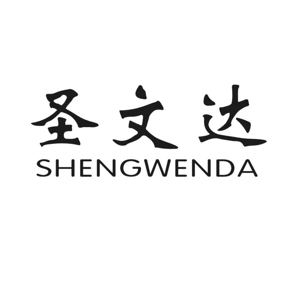 圣文达