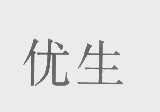 优生