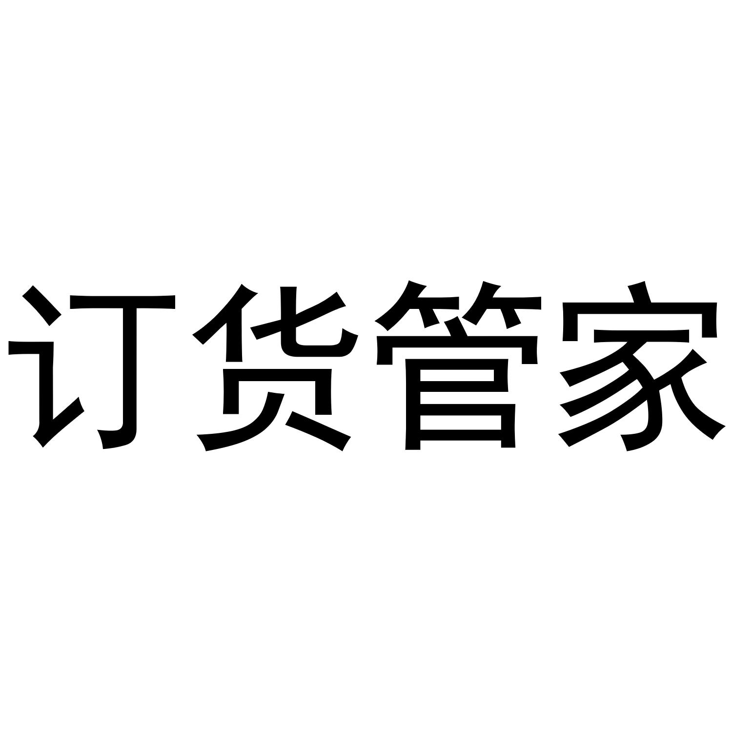 订货管家