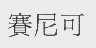 赛尼可