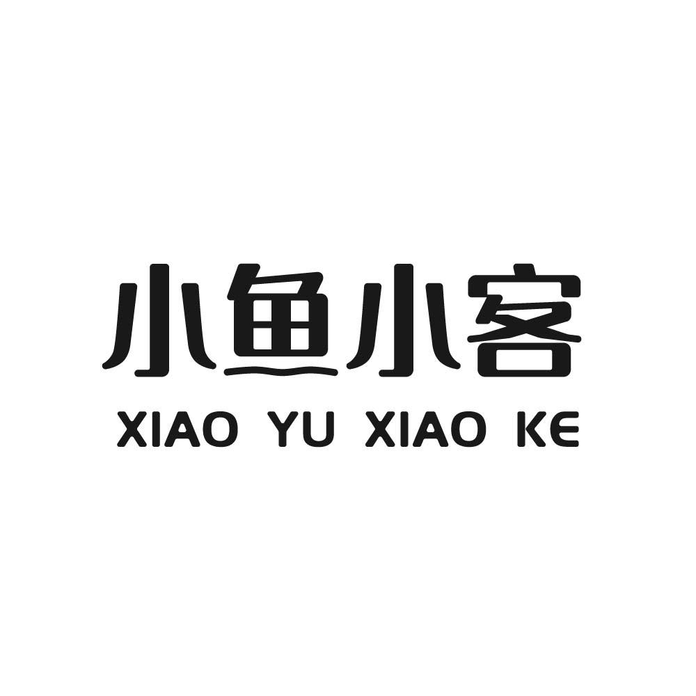 小鱼小客