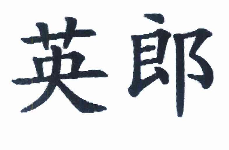 英郎