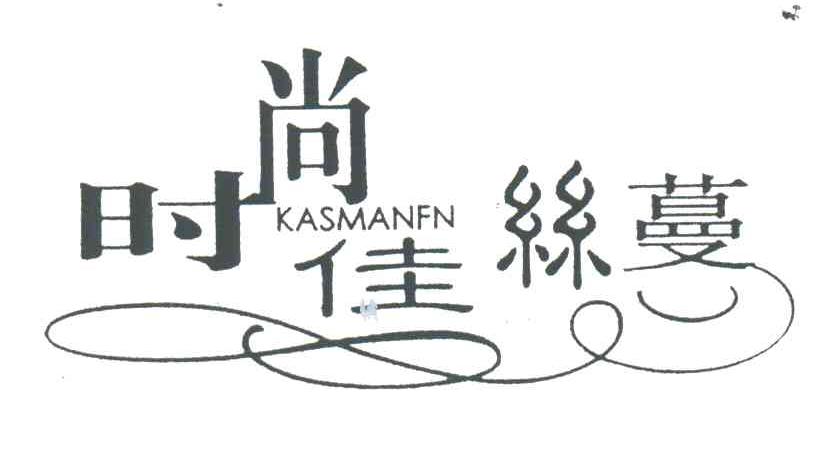 时尚佳丝蔓;KASMANFN