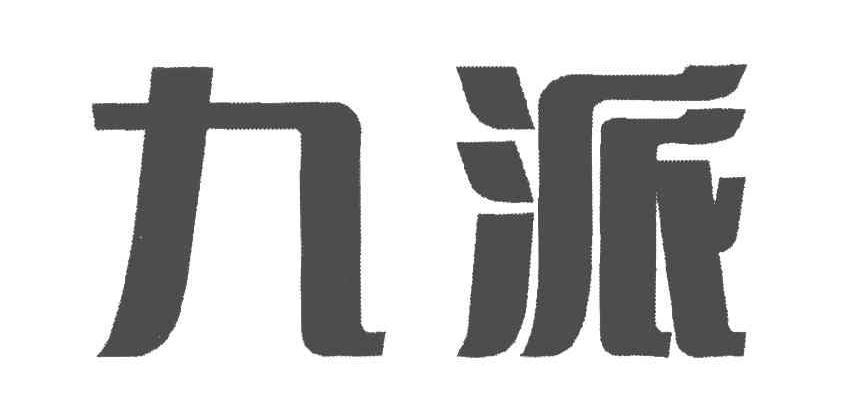 九派