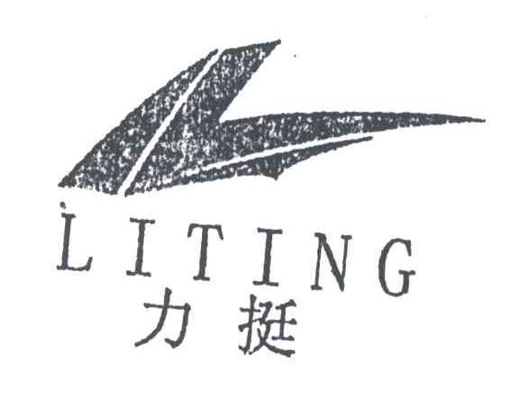 力挺