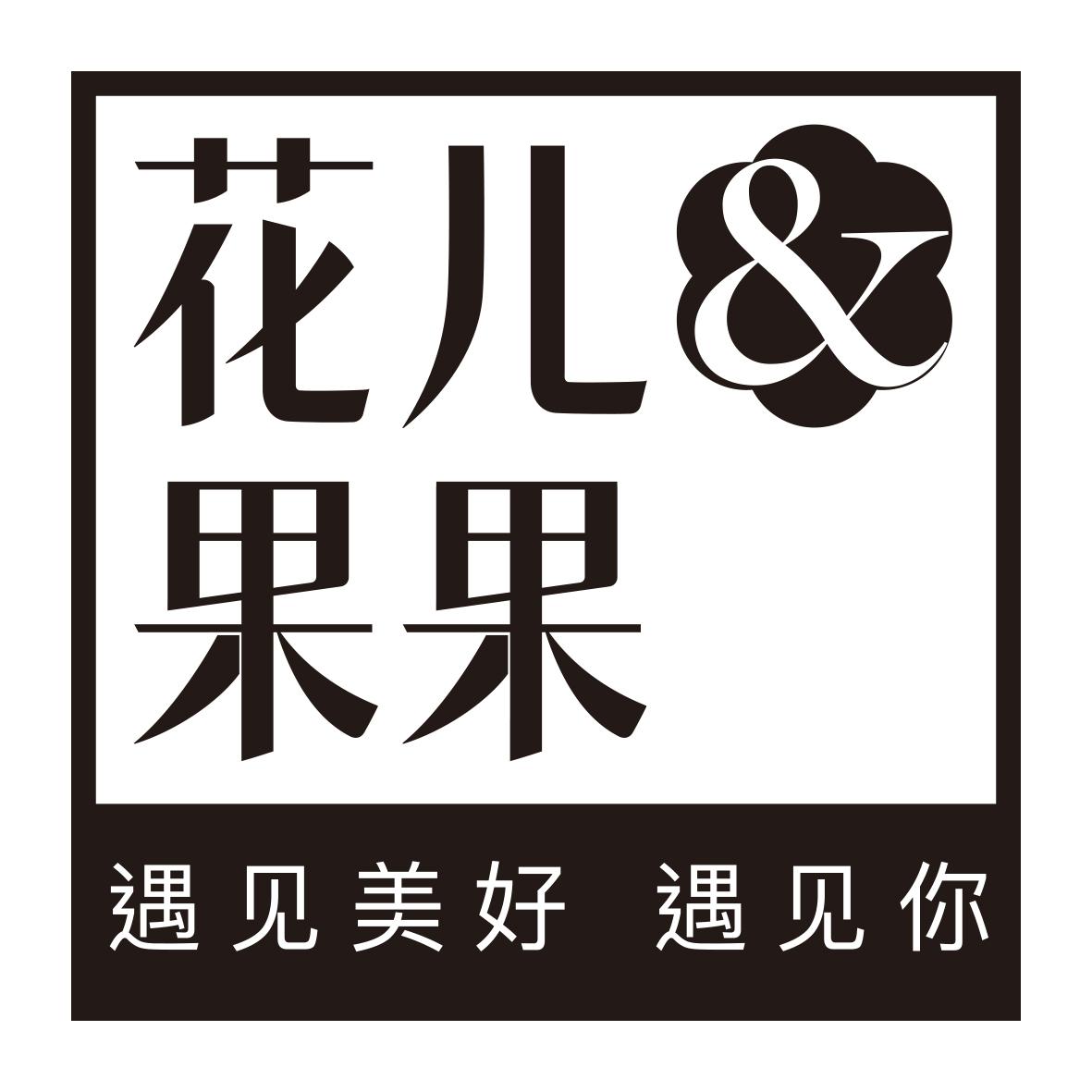 花儿果果&遇见美好 遇见你