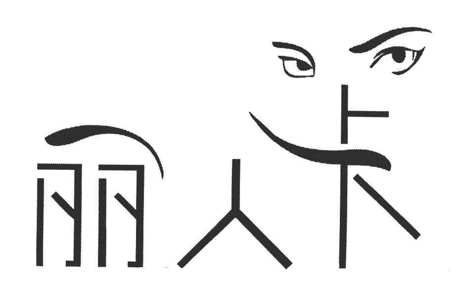 丽人卡