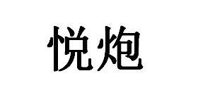 悦炮