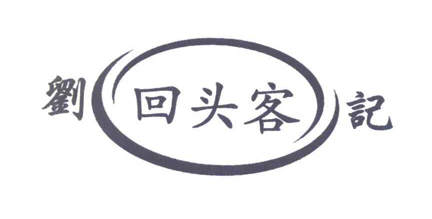 刘记回头客