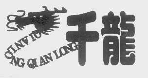 千龙