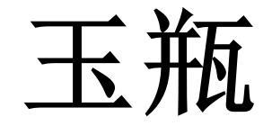 玉瓶
