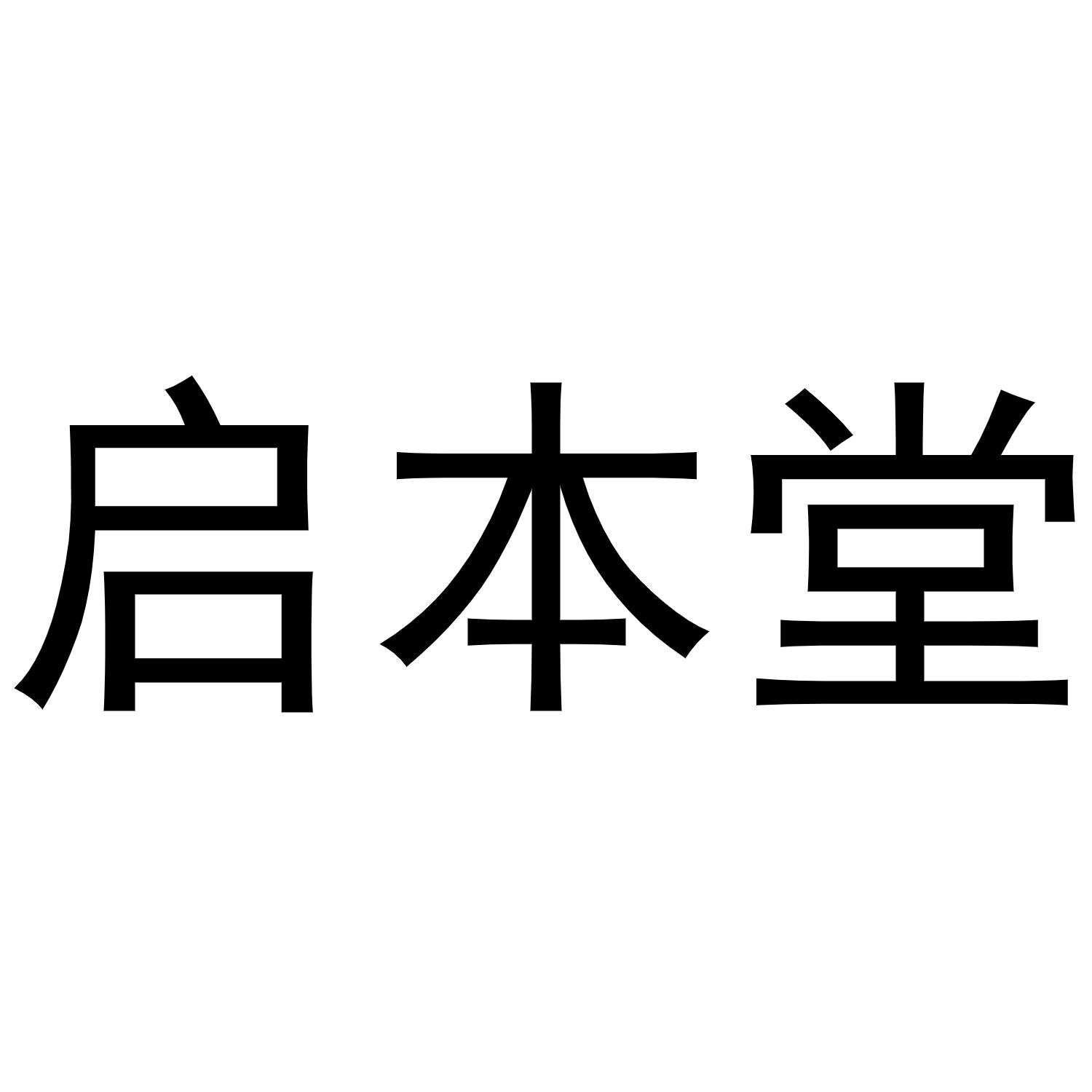 启本堂