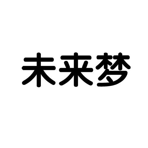 未来梦