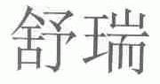 舒瑞