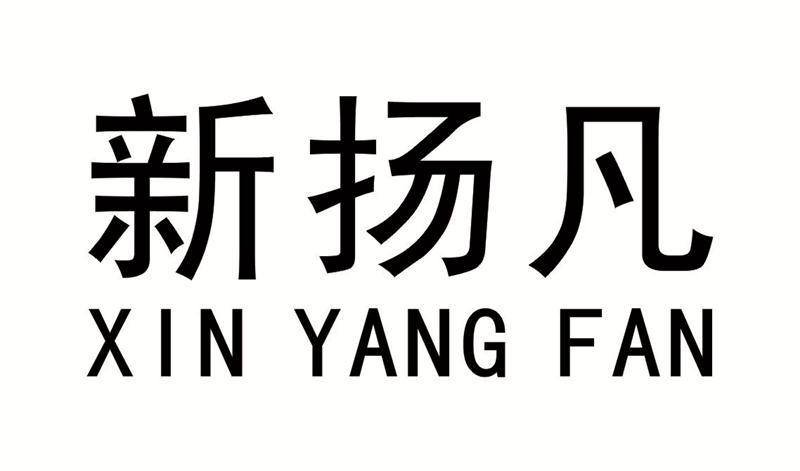 新扬凡