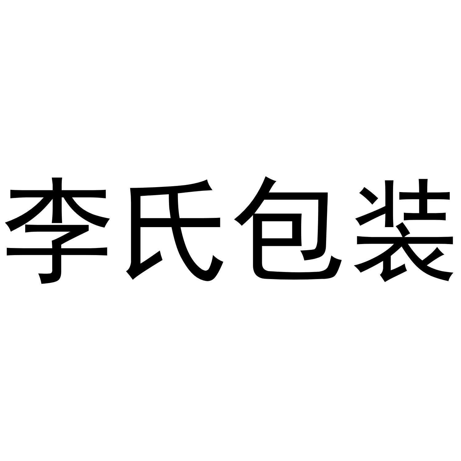 李氏包装