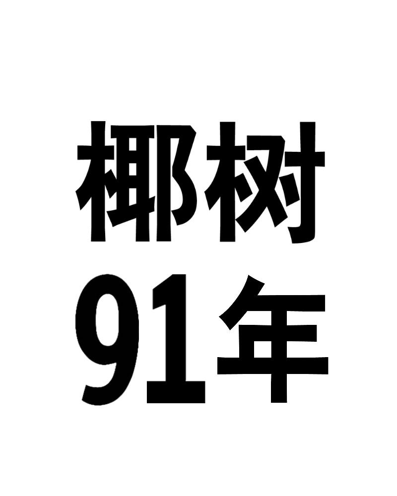 椰树91年