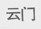 云门
