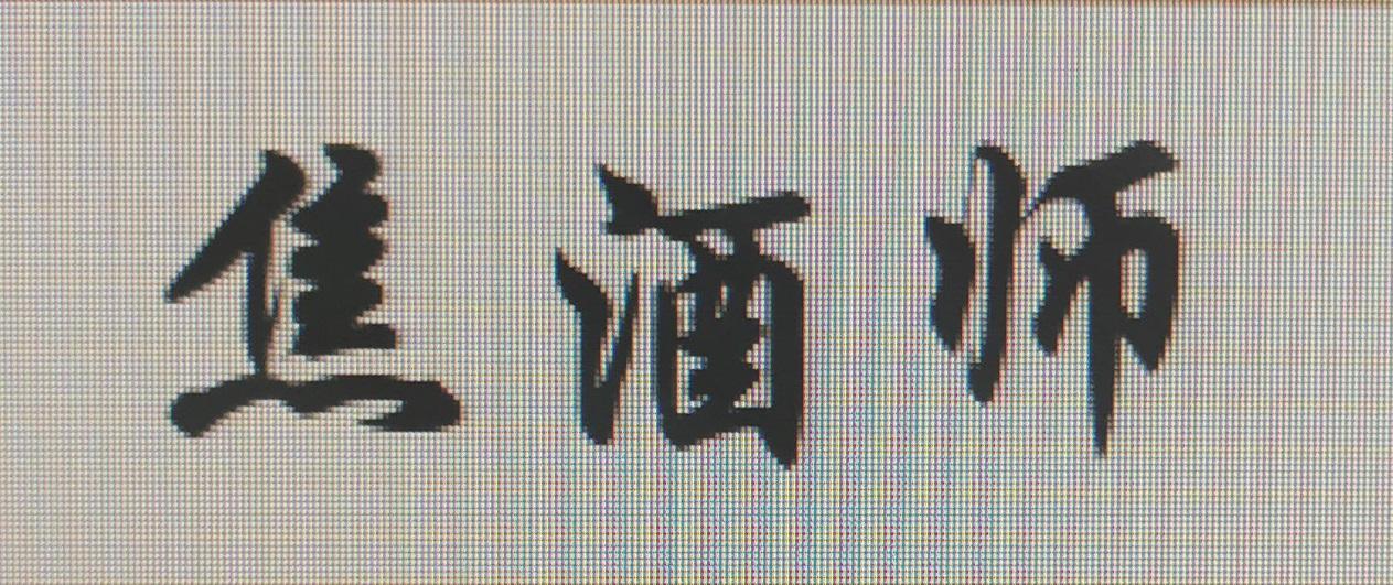 焦酒师