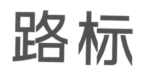 路标