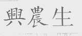 兴农生