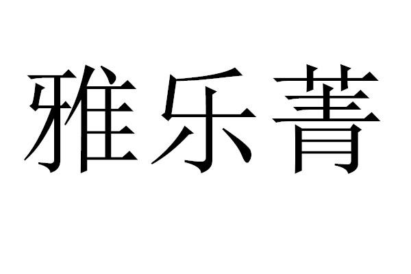 雅乐菁