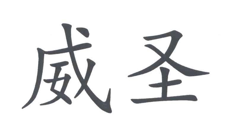 威圣