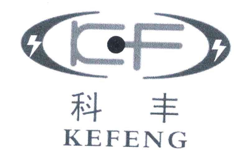 科丰 KF