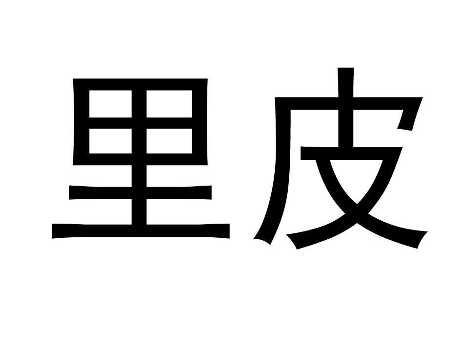 里皮