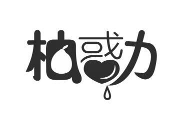 或力