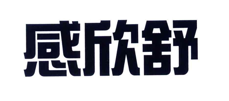 感欣舒
