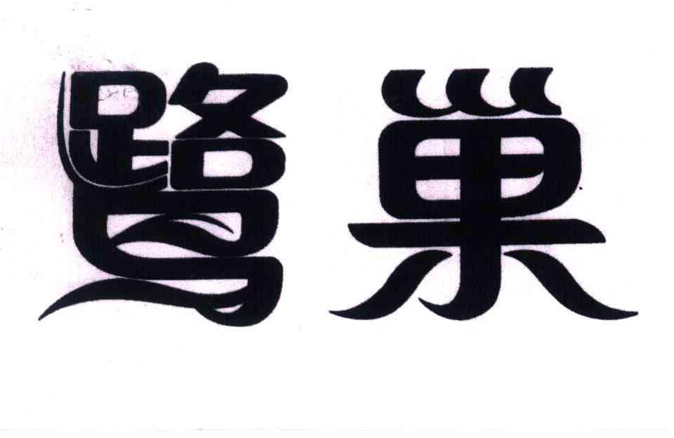 鹭巢