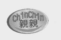 亲亲   CHINCHIN