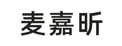 麦嘉昕