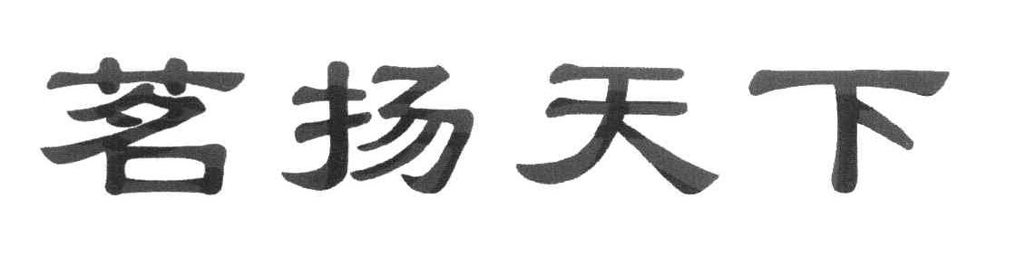 茗扬天下