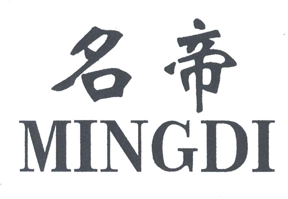 名帝