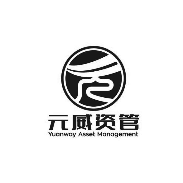 元 元威资管 YUANWAY ASSET MANAGEMENT